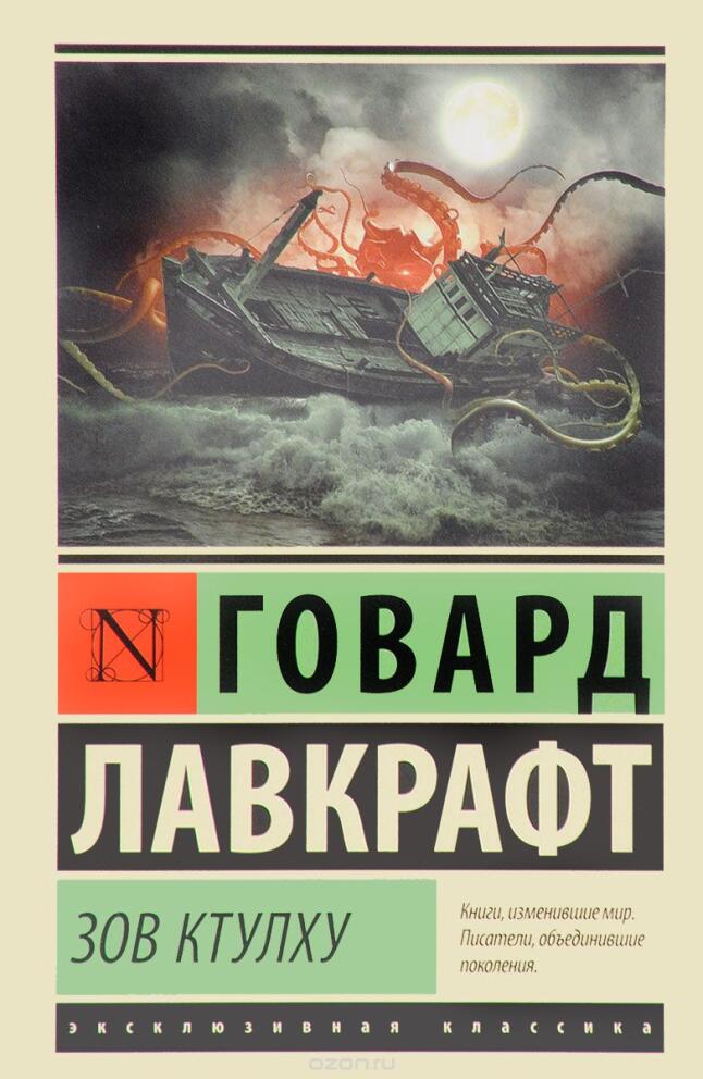 Зов Ктулху