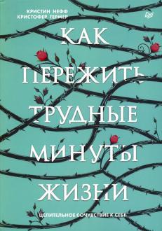 Как пережить трудные минуты жизни - книга
