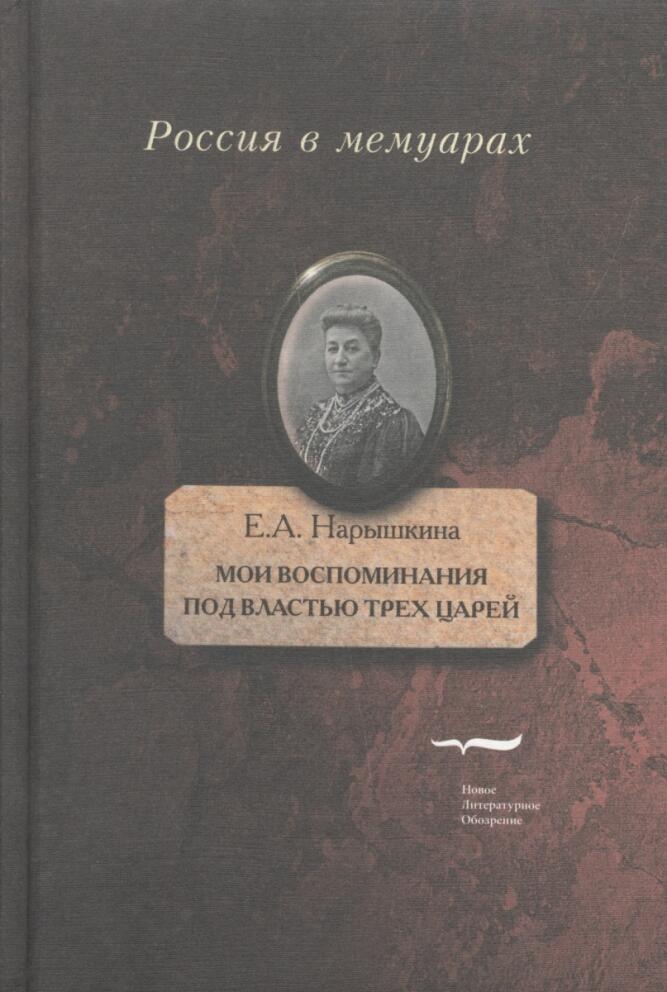 Мои воспоминания. Под властью трех царей