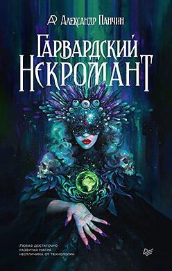 Гарвардский некромант