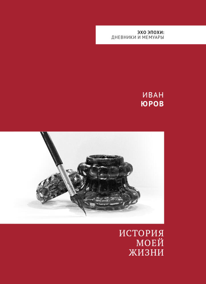 История моей жизни