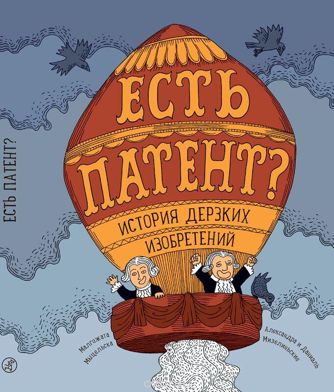 История дерзких изобретений