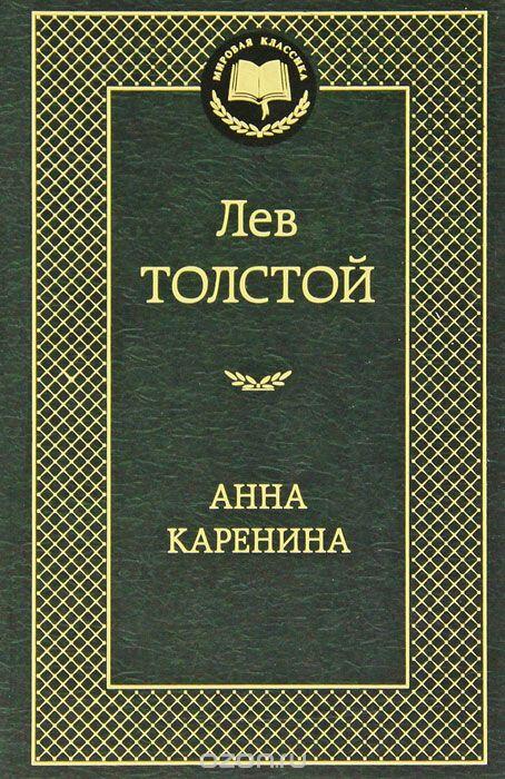 Книга Анна Каренина