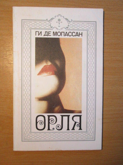 «Орля» — Ги де Мопассан