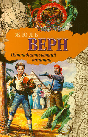 Пятнадцатилетний капитан