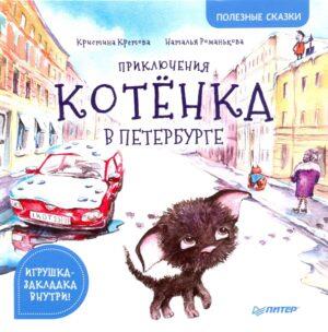 Приключения котенка в Петербурге