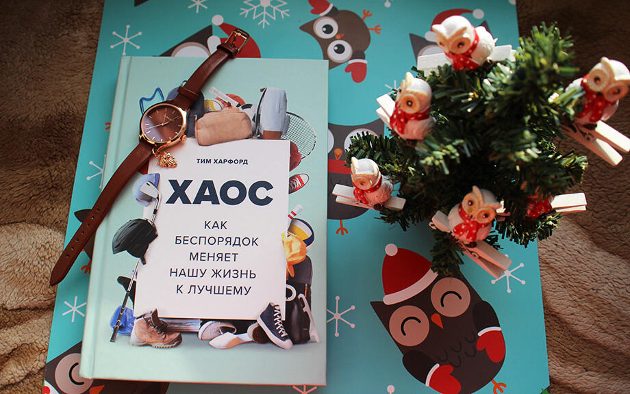 Хаос. Как беспорядок меняет нашу жизнь к лучшему