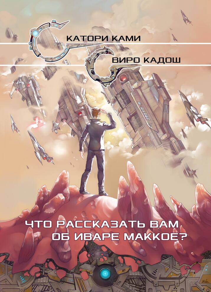 Что рассказать вам об Иваре Маккое?