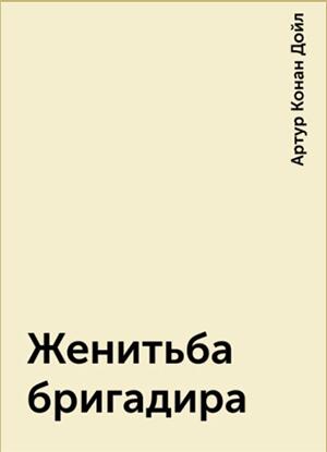 Женитьба бригадира
