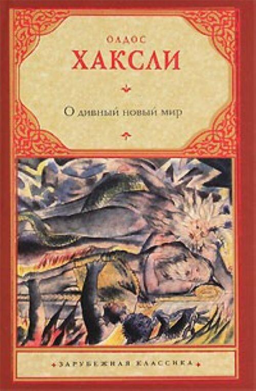 О, этот дивный, новый мир