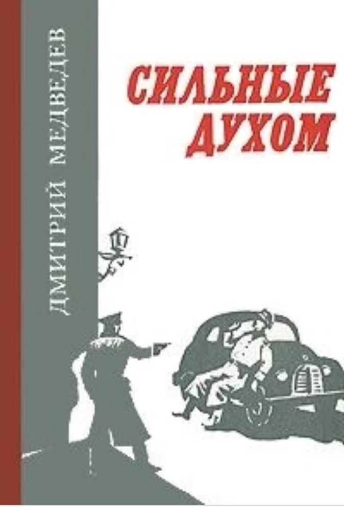 Сильные духом