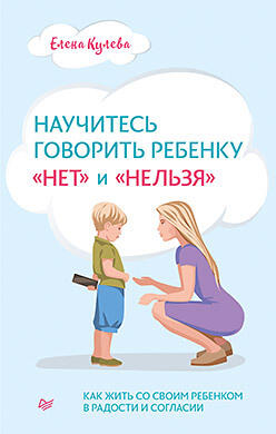 Книга - Научитесь говорить ребенку «НЕТ» и «НЕЛЬЗЯ»