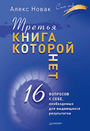 Третья книга, которой нет