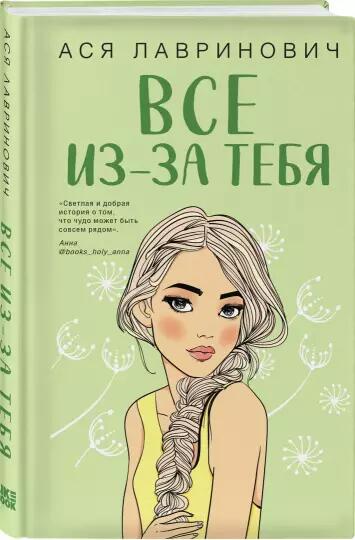 Все из-за тебя Ася Лавринович