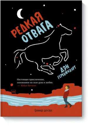 Редкая отвага