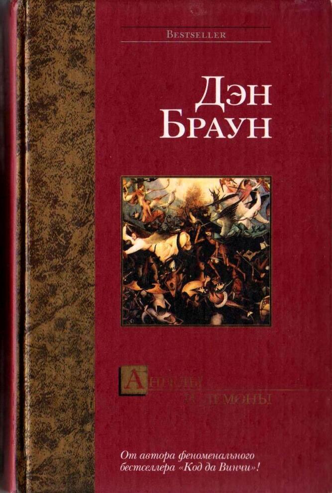 Ангелы и Демоны