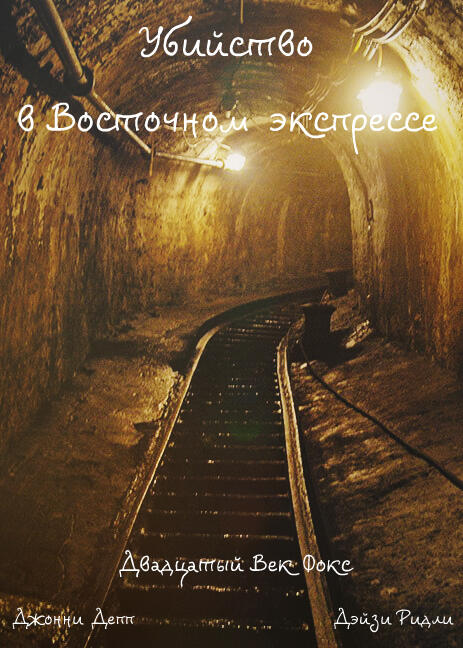 Убийство в Восточном экспрессе