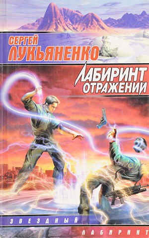 Лабиринт отражений