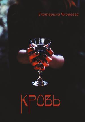 Кровь - сборник стихов