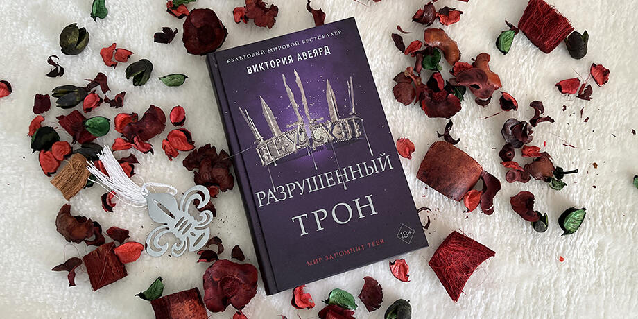 Разрушенный трон