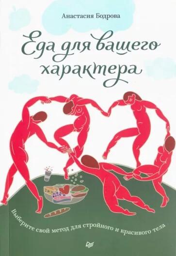 Еда для вашего характера