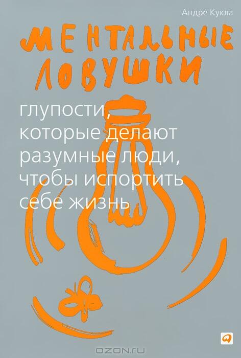 Ментальные ловушки