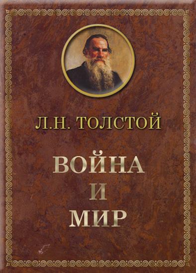 Война и Мир