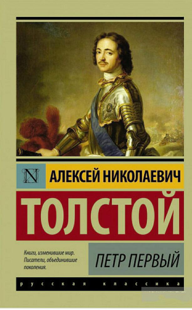 Петр Первый