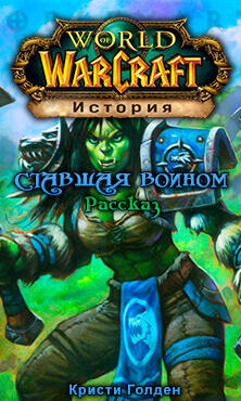 Ставшая воином