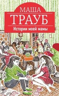 История моей мамы