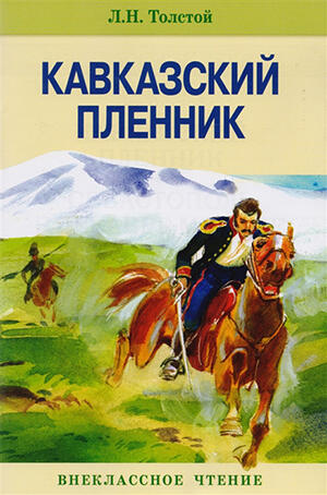 Кавказский пленник