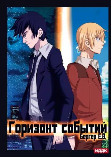 «Горизонт событий» - Евгений Бергер