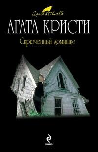 Скрюченный домишко