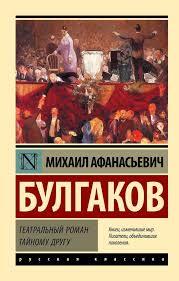Повесть «Тайному другу» 1929 год и «Театральный роман» 1937 год