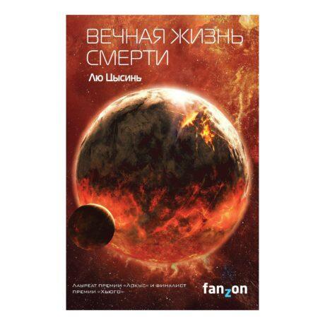 Вечная жизнь смерти