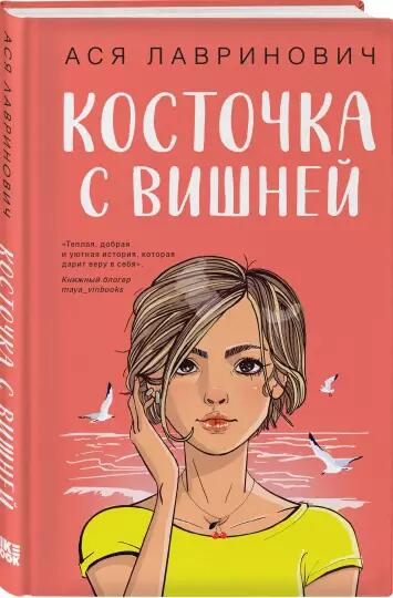 Косточка с вишней Ася Лавринович