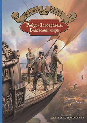 Робур-Завоеватель