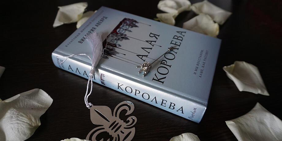 Алая Королева