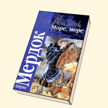 Море, море