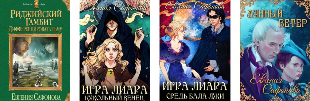 Книги Евгении Сафоновой