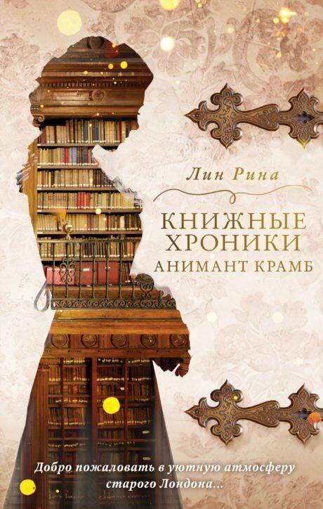 Книжные хроники Анимант