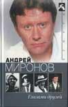 Андрей Миронов