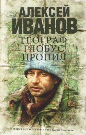 Географ глобус пропил