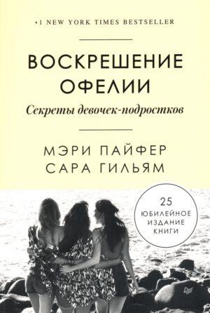 Воскрешение Офелии