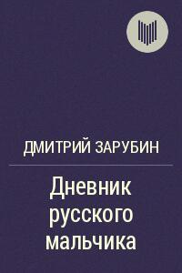 Дневник русского мальчика