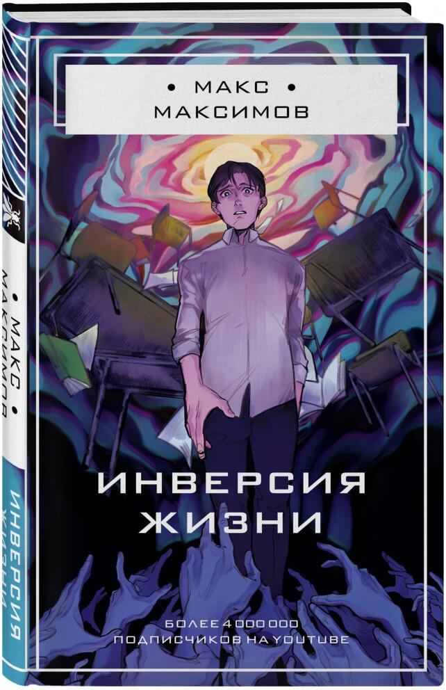 Инверсия жизни