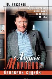 Андрей Миронов