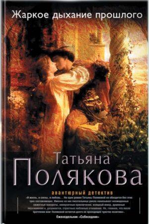 Жаркое дыхание прошлого
