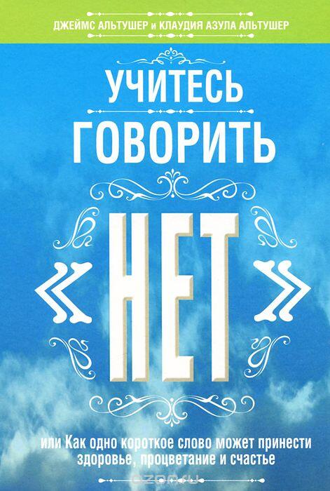 Учитесь говорить нет