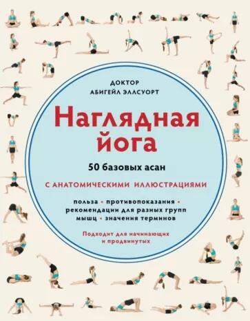 «Наглядная йога. 50 базовых асан» - Абигейл Эллсуорт